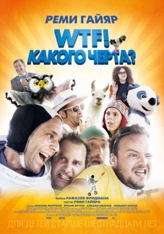 WTF! Какого черта? (фильм 2014)