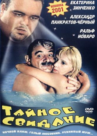 Тайное свидание (фильм 2001)