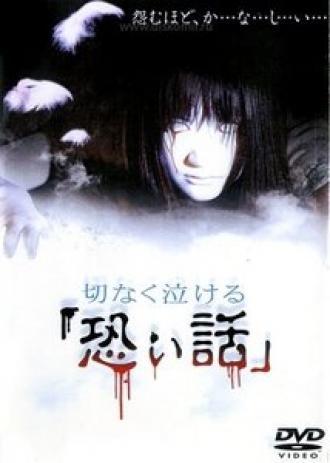 Печальные ужасы (фильм 2004)