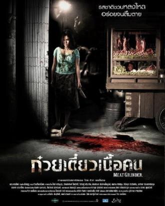 Мясорубка (фильм 2009)