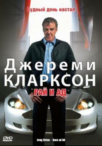 Джереми Кларксон: Рай и Ад (фильм 2005)