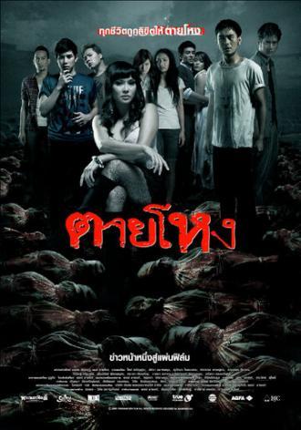 Погибшие жестокой смертью (фильм 2009)