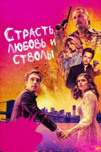 Страсть, любовь и стволы (фильм 2019)