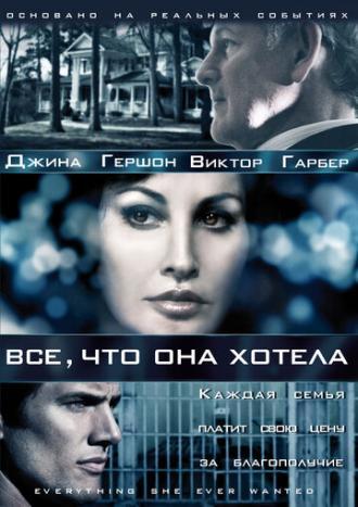 Все, что она хотела (сериал 2009)