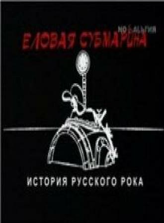 Еловая субмарина: Виктор Цой. Дети минут (фильм 2008)