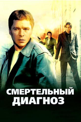 Смертельный диагноз (сериал 2008)