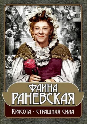 Фаина Раневская: Красота — страшная сила (фильм 2009)