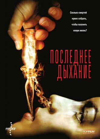 Последнее дыхание (фильм 2009)