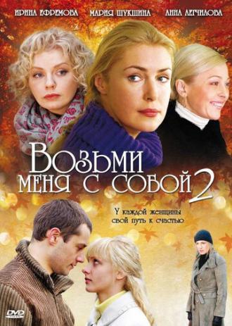 Возьми меня с собой 2 (сериал 2009)