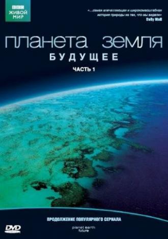 Планета Земля: Будущее (сериал 2006)