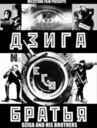 Дзига и его братья (фильм 2002)