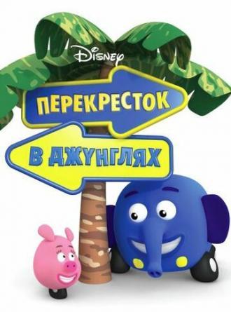 Перекресток в джунглях (сериал 2009)