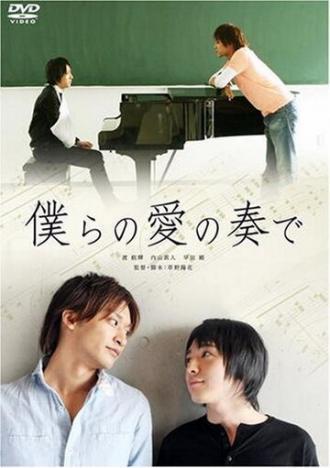 Музыка нашей любви (фильм 2008)