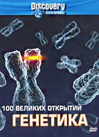 Discovery: 100 великих открытий (сериал 2004)