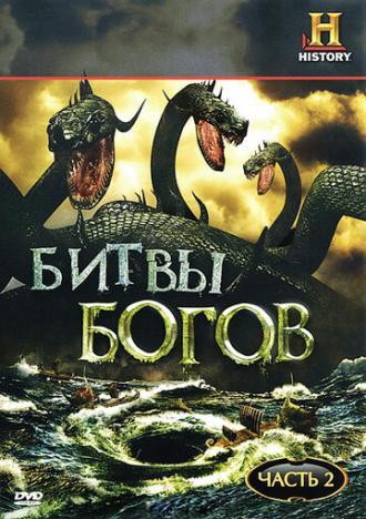 Битвы богов (сериал 2009)