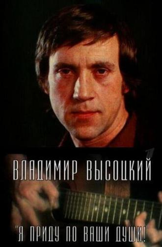 Владимир Высоцкий. Я приду по ваши души! (фильм 2008)