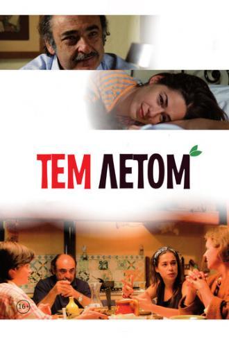 Тем летом (фильм 2008)