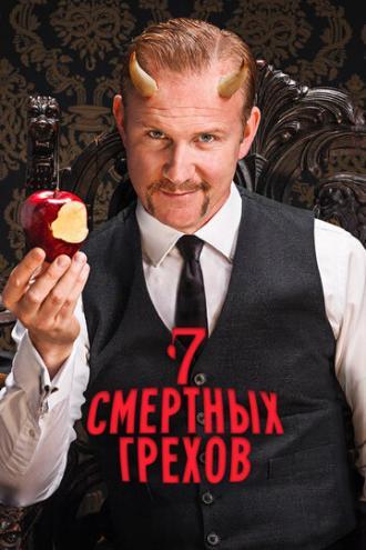 Семь смертных грехов (сериал 2014)