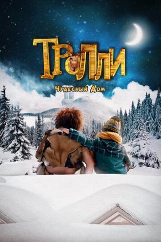 Тролли: Чудесный дом (фильм 2016)