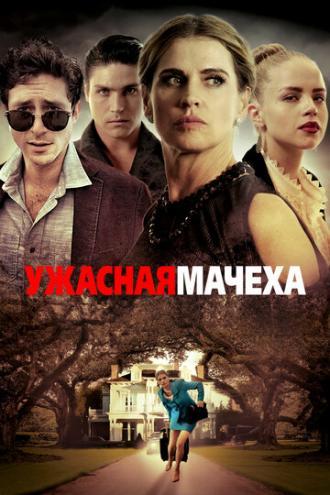 Ужасная мачеха (фильм 2018)