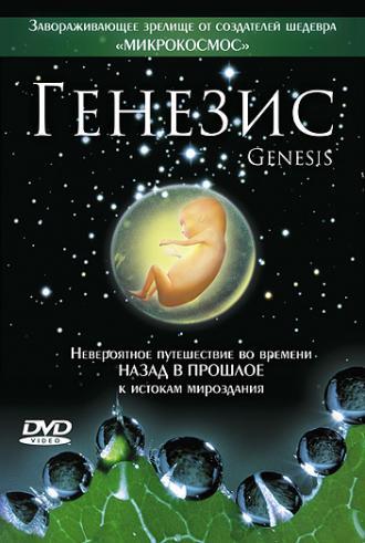 Генезис (фильм 2004)