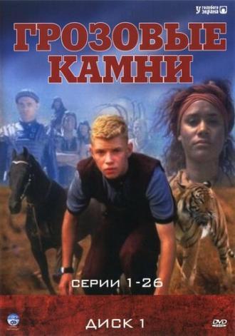 Грозовые камни  (сериал 1999)