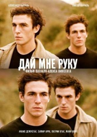 Дай мне руку (фильм 2008)