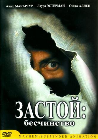 Застой: Бесчинство (фильм 2001)