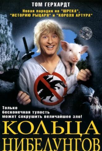 Кольца Нибелунгов (фильм 2005)