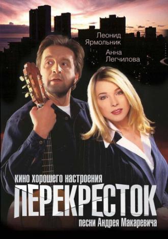 Перекресток (фильм 1998)