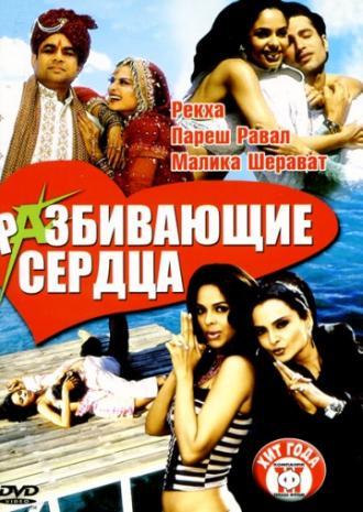 Разбивающие сердца (фильм 2005)