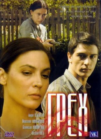 Грех (фильм 2007)