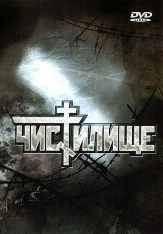 Чистилище (фильм 1997)