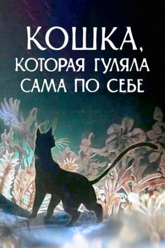 Кошка, которая гуляла сама по себе (фильм 1988)