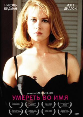 Умереть во имя (фильм 1995)