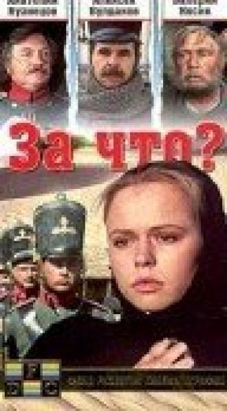 За что? (фильм 1995)