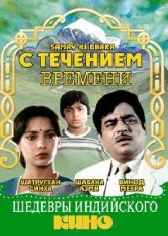С течением времени (фильм 1986)