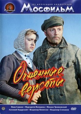 Огненные версты (фильм 1957)