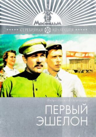 Первый эшелон (фильм 1955)