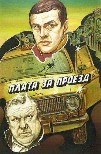 Плата за проезд (фильм 1986)