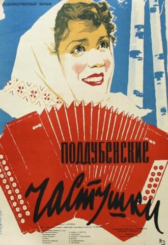 Поддубенские частушки (фильм 1957)