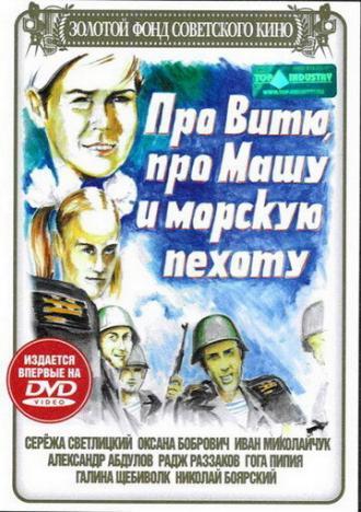 Про Витю, про Машу и морскую пехоту (фильм 1974)