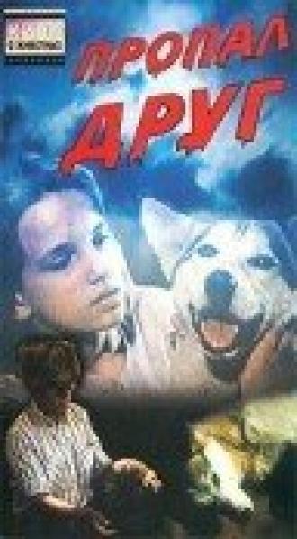 Пропал друг (фильм 1990)