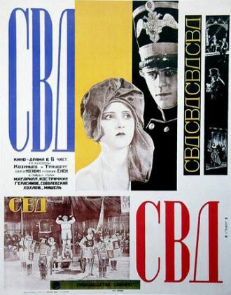 С.В.Д. — Союз великого дела (фильм 1927)