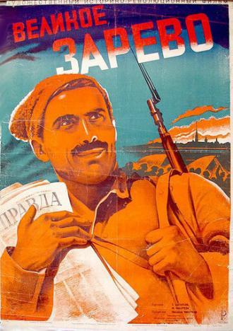 Великое зарево (фильм 1938)