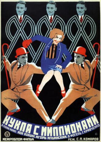 Кукла с миллионами (фильм 1928)