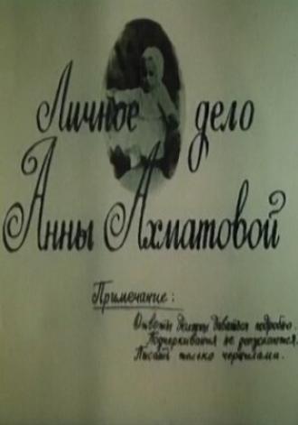 Личное дело Анны Ахматовой (фильм 1989)