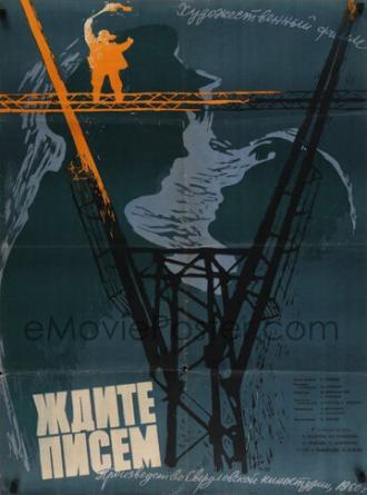 Ждите писем (фильм 1960)