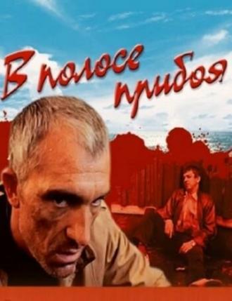 В полосе прибоя (фильм 1990)