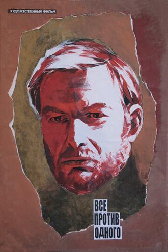 Все против одного (фильм 1986)